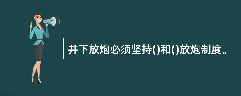 井下放炮必须坚持()和()放炮制度。