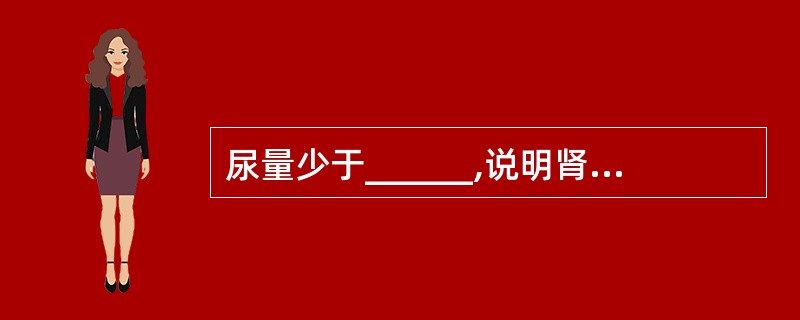 尿量少于______,说明肾血流量不足。