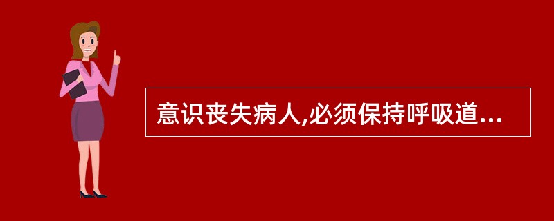 意识丧失病人,必须保持呼吸道通畅。