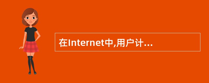 在Internet中,用户计算机需要通过校园网、企业网或ISP联入()。