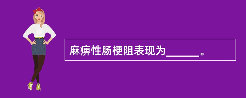 麻痹性肠梗阻表现为______。