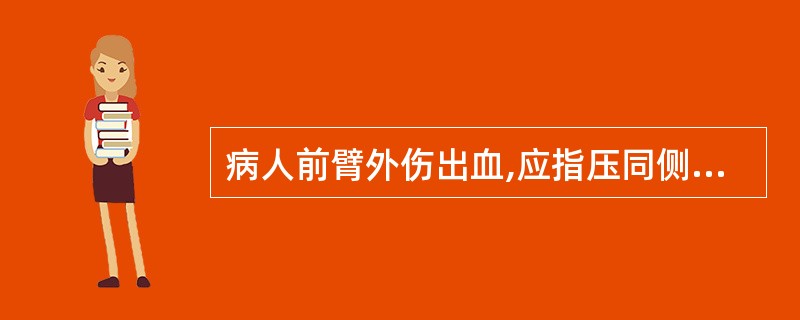 病人前臂外伤出血,应指压同侧的什么部位止血?