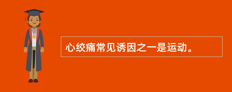 心绞痛常见诱因之一是运动。