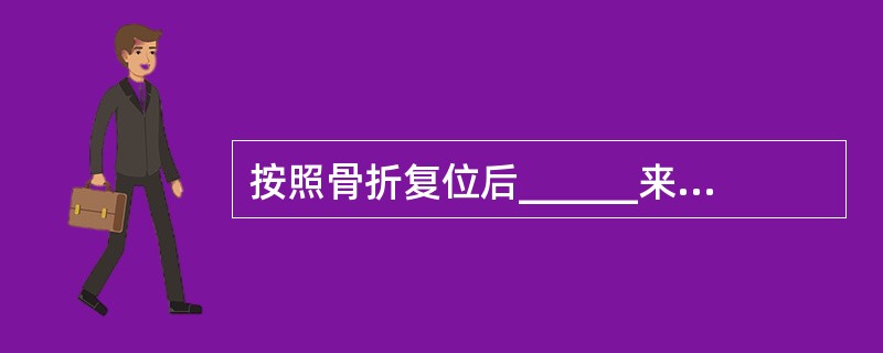 按照骨折复位后______来分有稳定性骨折和不稳定性骨折。