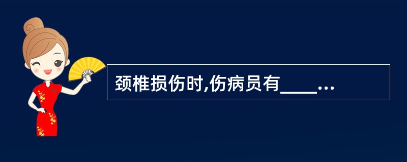 颈椎损伤时,伤病员有______,不能活动常用两手扶住头部。