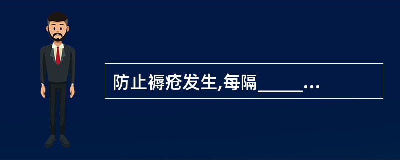 防止褥疮发生,每隔______小时要翻动病人一次。