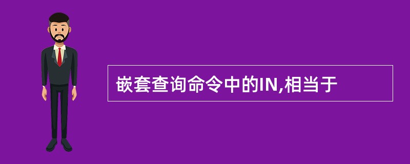 嵌套查询命令中的IN,相当于