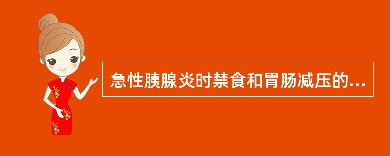 急性胰腺炎时禁食和胃肠减压的目的是______。