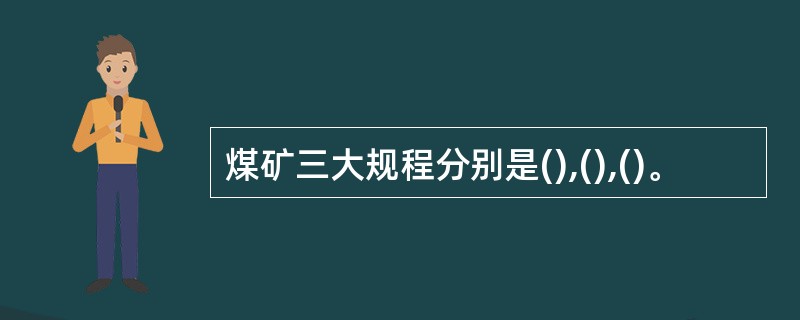 煤矿三大规程分别是(),(),()。