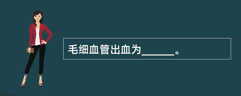 毛细血管出血为______。