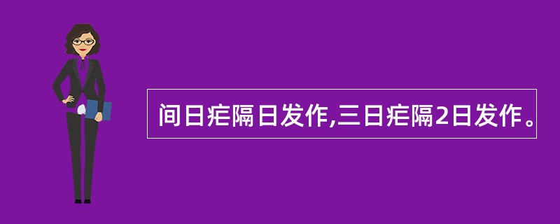 间日疟隔日发作,三日疟隔2日发作。