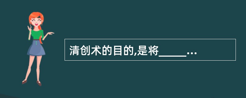 清创术的目的,是将______,争取一期愈合。