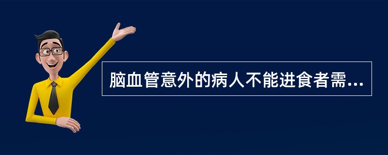 脑血管意外的病人不能进食者需输液治疗。