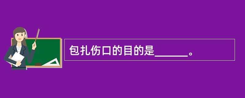 包扎伤口的目的是______。