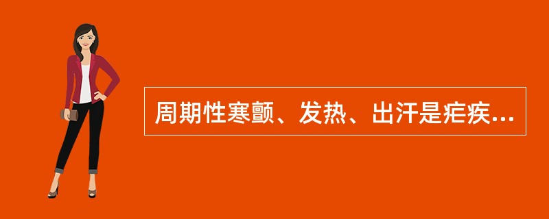 周期性寒颤、发热、出汗是疟疾典型表现。