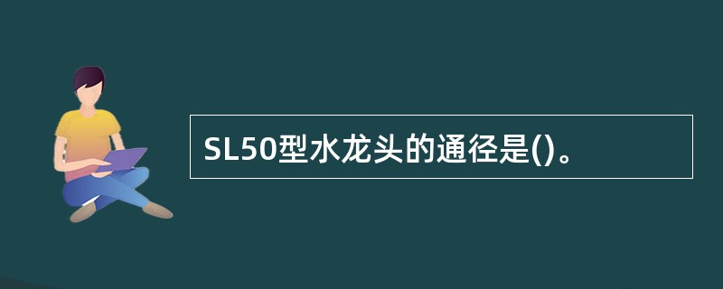 SL50型水龙头的通径是()。