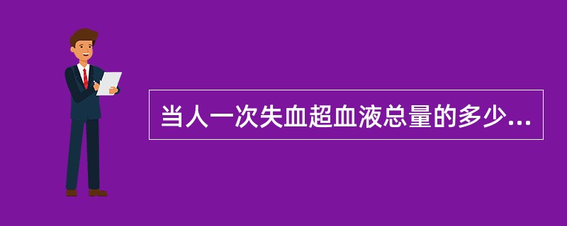 当人一次失血超血液总量的多少时,生命活动即有困难______。