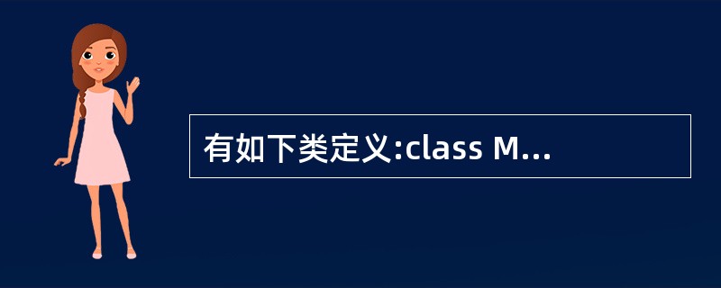 有如下类定义:class MyBase{int k;public:MyBase(