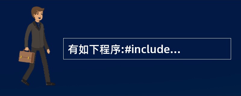 有如下程序:#include using namespace std;int m