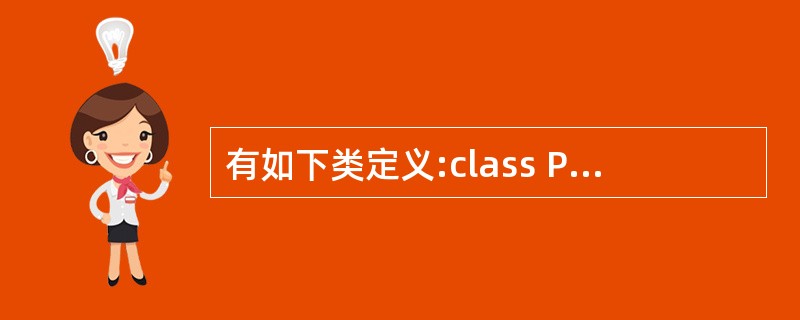 有如下类定义:class Point{int x_,y_;public:Poin