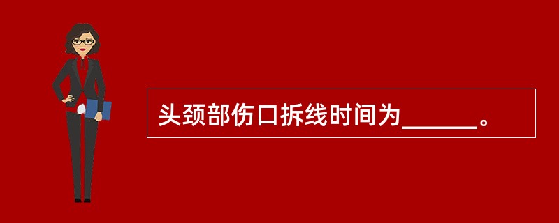 头颈部伤口拆线时间为______。