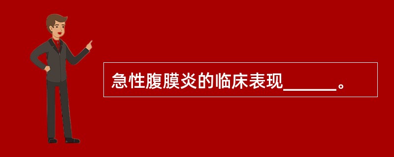 急性腹膜炎的临床表现______。