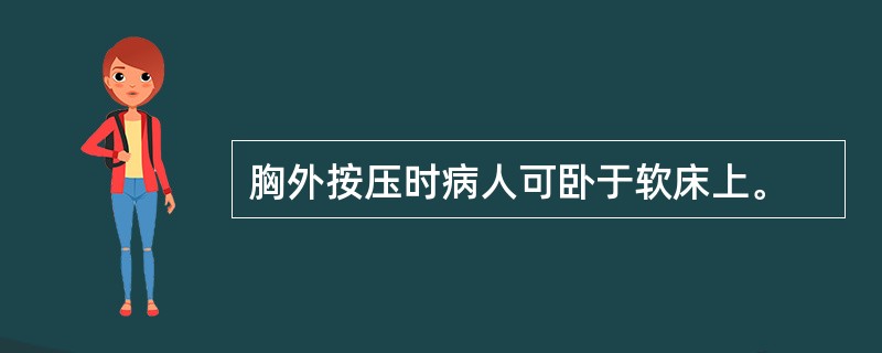 胸外按压时病人可卧于软床上。