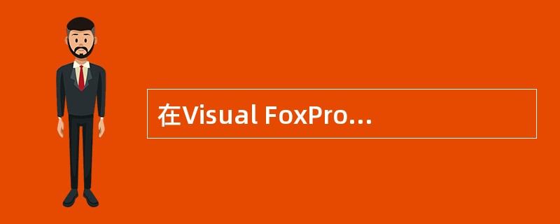 在Visual FoxPro 中有如下程序文件TEST: *程序名:TEST.P