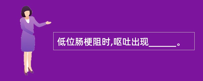 低位肠梗阻时,呕吐出现______。