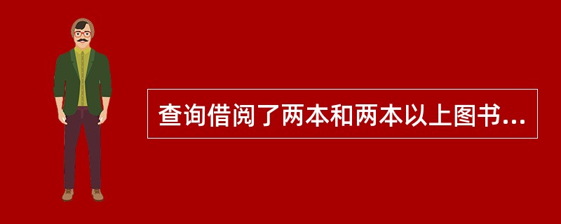 查询借阅了两本和两本以上图书的读者姓名和单位,应使用SQL语句