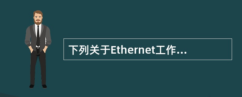 下列关于Ethernet工作原理的描述中,正确的是()。Ⅰ.在Ethernet中