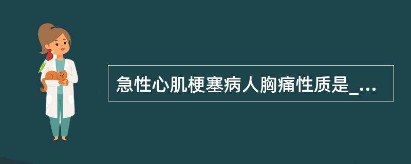 急性心肌梗塞病人胸痛性质是______。