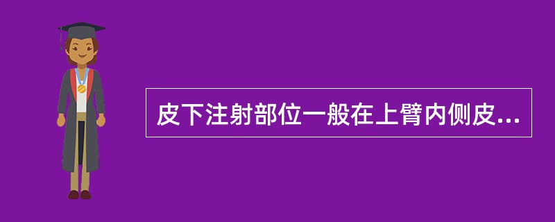 皮下注射部位一般在上臂内侧皮下。