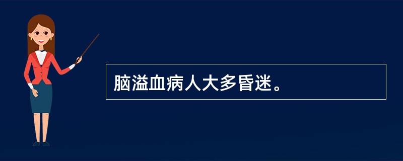 脑溢血病人大多昏迷。