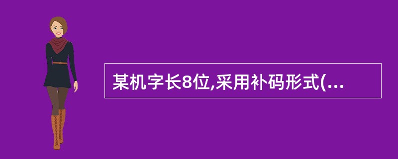 某机字长8位,采用补码形式(其中1位为符号位),则机器数所能表示的范围是____