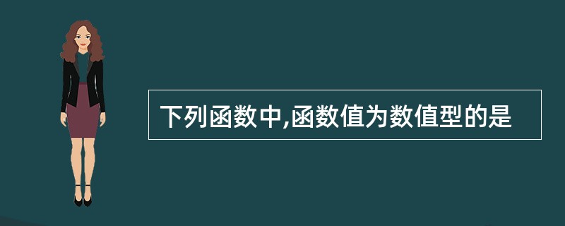 下列函数中,函数值为数值型的是