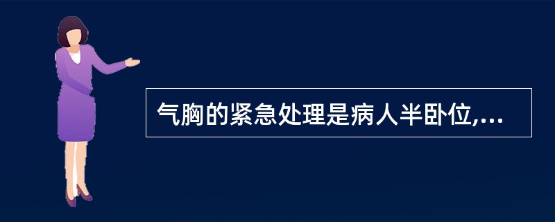 气胸的紧急处理是病人半卧位,不宜多搬动。