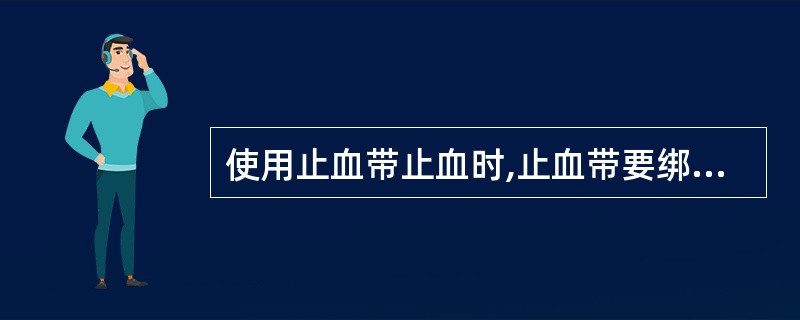 使用止血带止血时,止血带要绑紧在肢体出血部位的______。