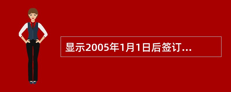 显示2005年1月1日后签订的订单,显示订单的订单号、客户名以及签订日期。正确的