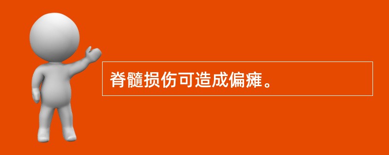 脊髓损伤可造成偏瘫。