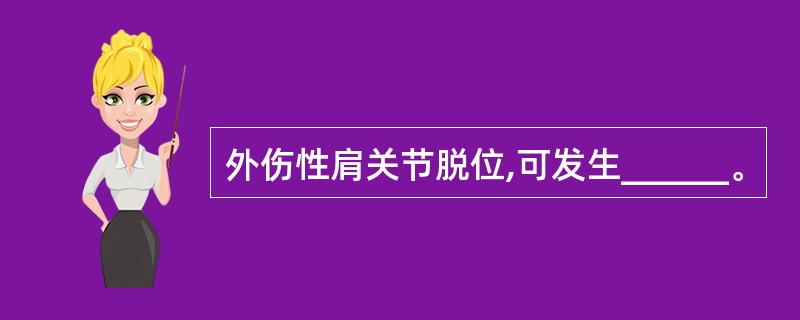 外伤性肩关节脱位,可发生______。