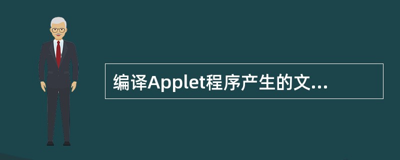 编译Applet程序产生的文件的扩展名是( )。