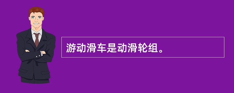 游动滑车是动滑轮组。