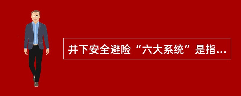 井下安全避险“六大系统”是指()、()、()、()、()、()