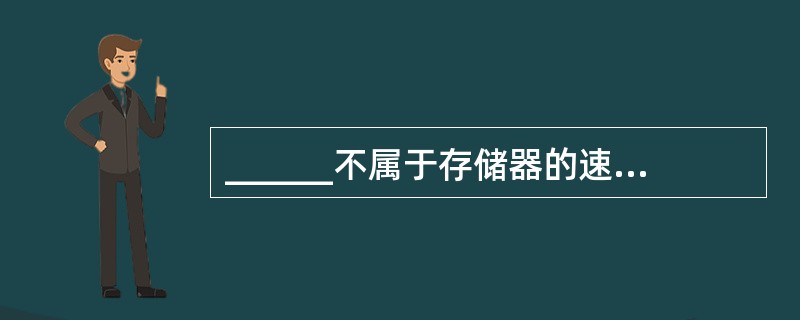 ______不属于存储器的速度性能指标。