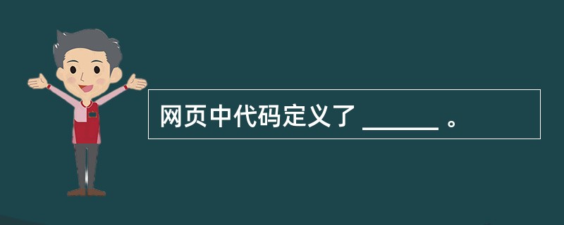 网页中代码定义了 ______ 。