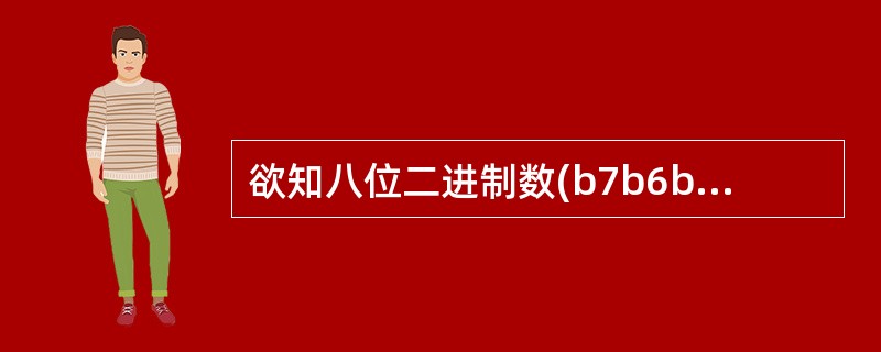 欲知八位二进制数(b7b6b5b4b3b2b1b0)的b2是否为1,可将该数与二