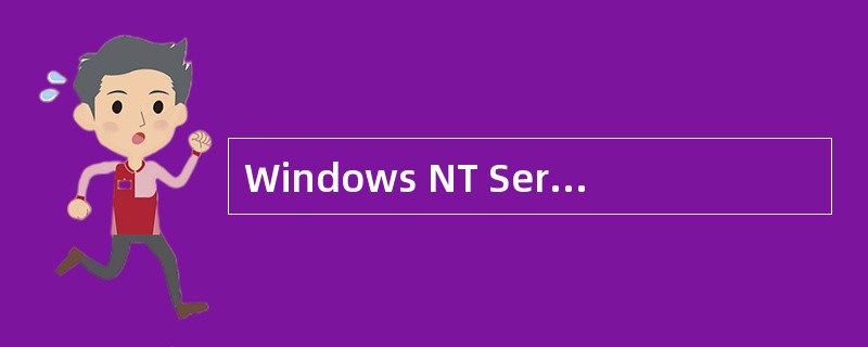 Windows NT Server系统内置以下______标准网络协议。