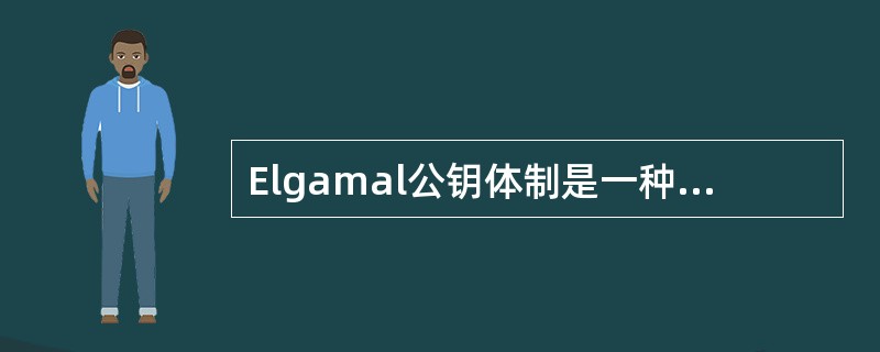 Elgamal公钥体制是一种基于离散对数的Elgamal公钥密码体制,又称其为