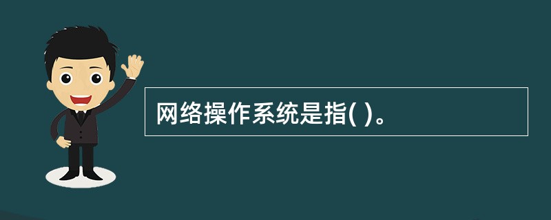 网络操作系统是指( )。